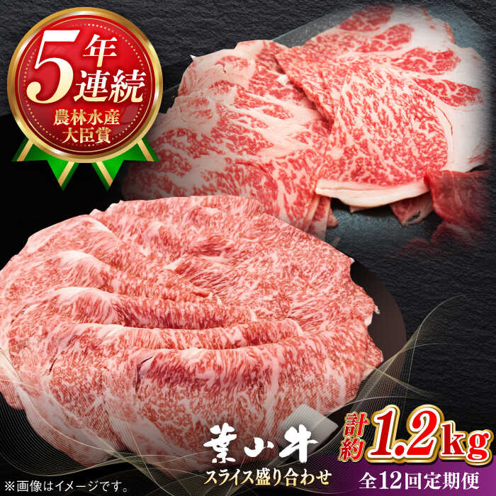 【ふるさと納税】【全12回定期便】【葉山牛】1.2kg　スライス盛合せ ／ 牛肉 黒毛和牛 神奈川県 特産品【葉山牛ステーキレストラン 角車】[ASBD049]