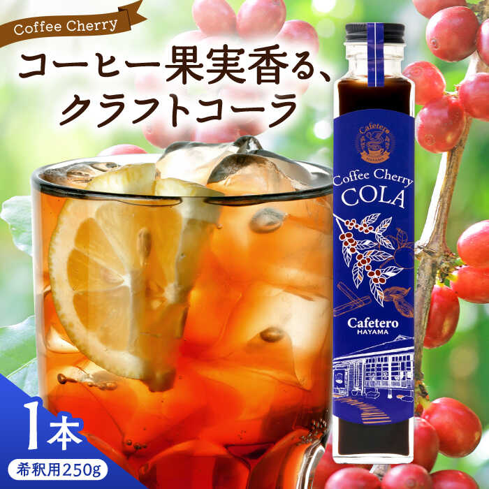 【ふるさと納税】カフェテーロ葉山　コーヒーチェリーコーラ　250g×1本 / ジュース 飲料 コーラ ギフト コーヒー 天然エネジードリンク 酸味 フルーティ チェリー 神奈川県 葉山町【合同会社エンディレクト】[ASBM001]