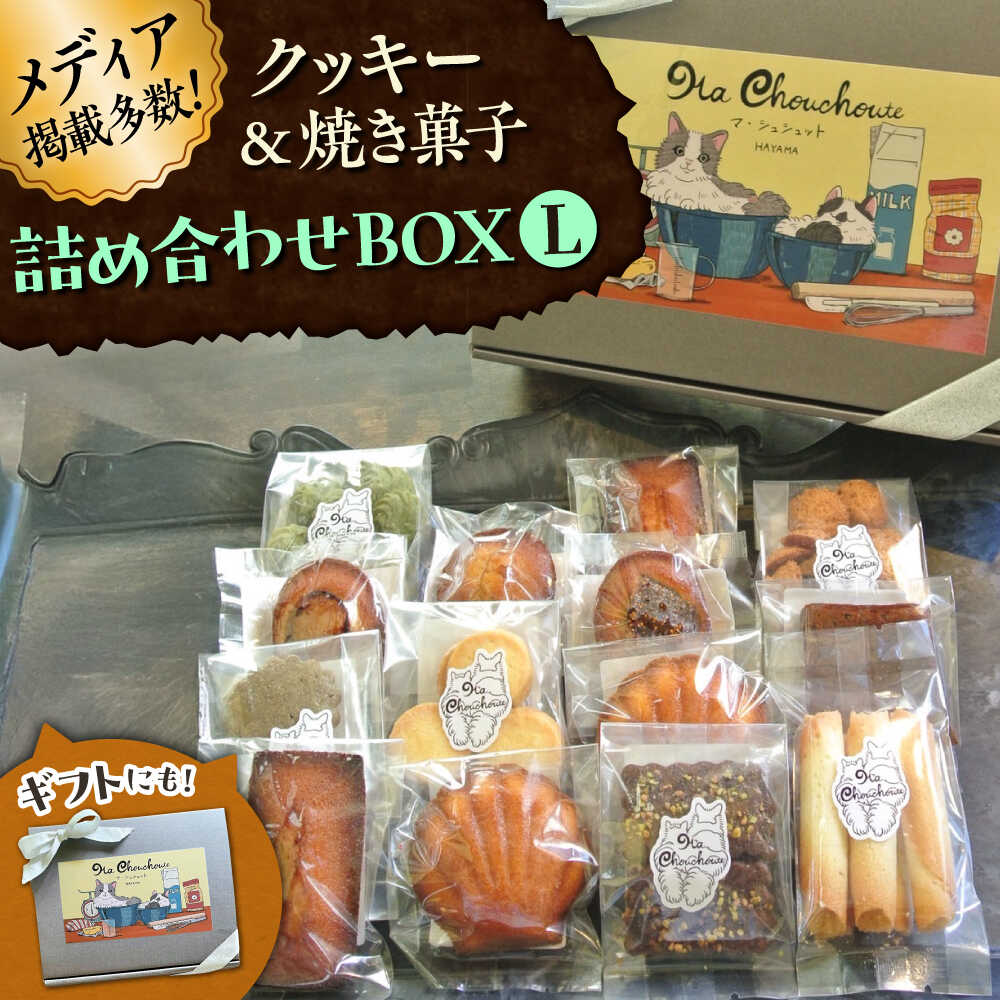 【ふるさと納税】クッキー＆焼き菓子詰め合わせBOX L【菓子工房　マ・シュシュット】[ASBU004] 14,630円