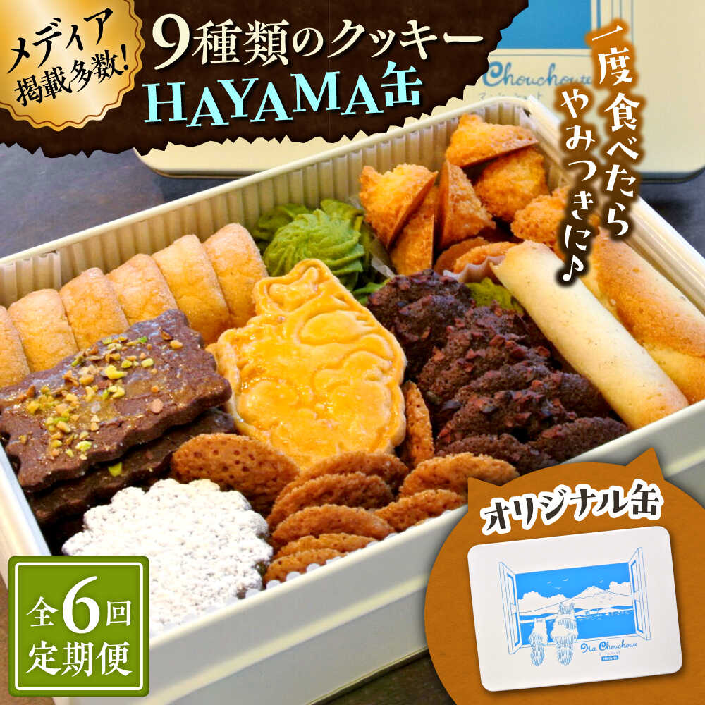 【ふるさと納税】【全6回定期便】HAYAMA缶【菓子工房　マ・シュシュット】[ASBU010]