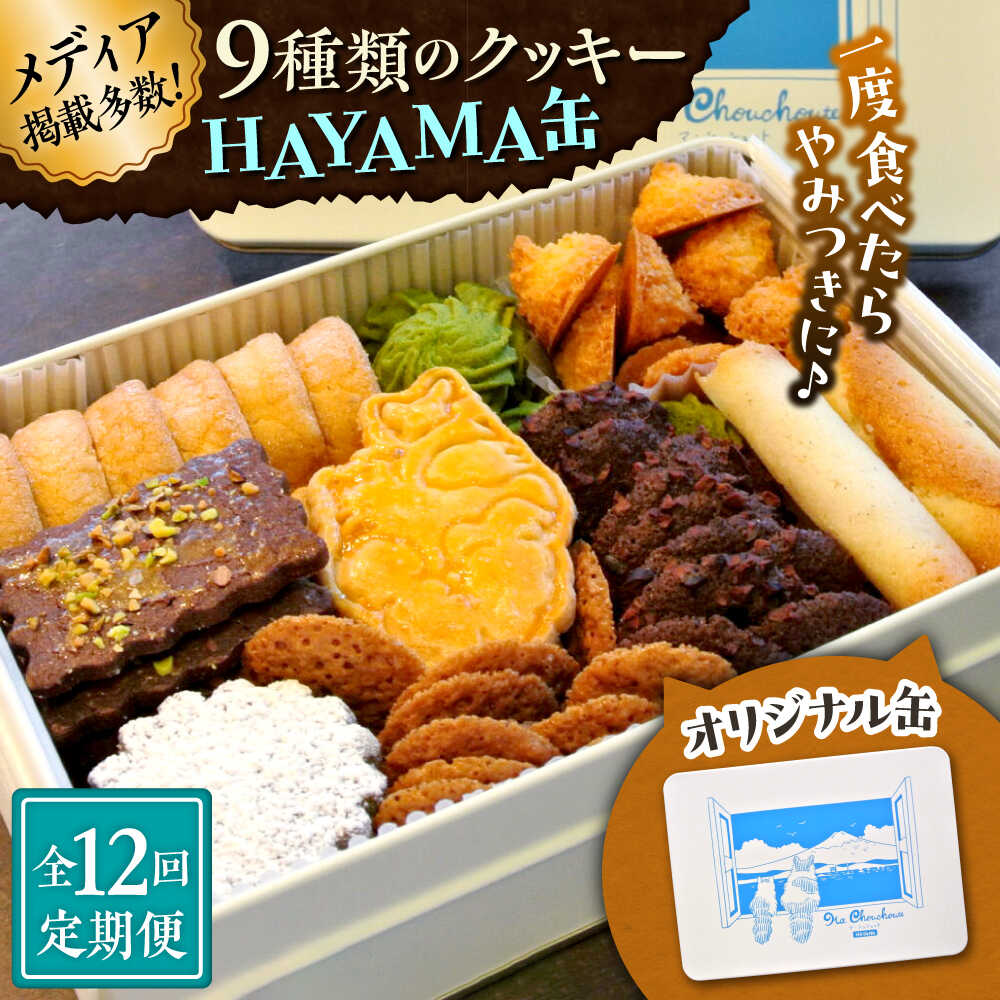 【ふるさと納税】【全12回定期便】HAYAMA缶【菓子工房　マ・シュシュット】[ASBU011]