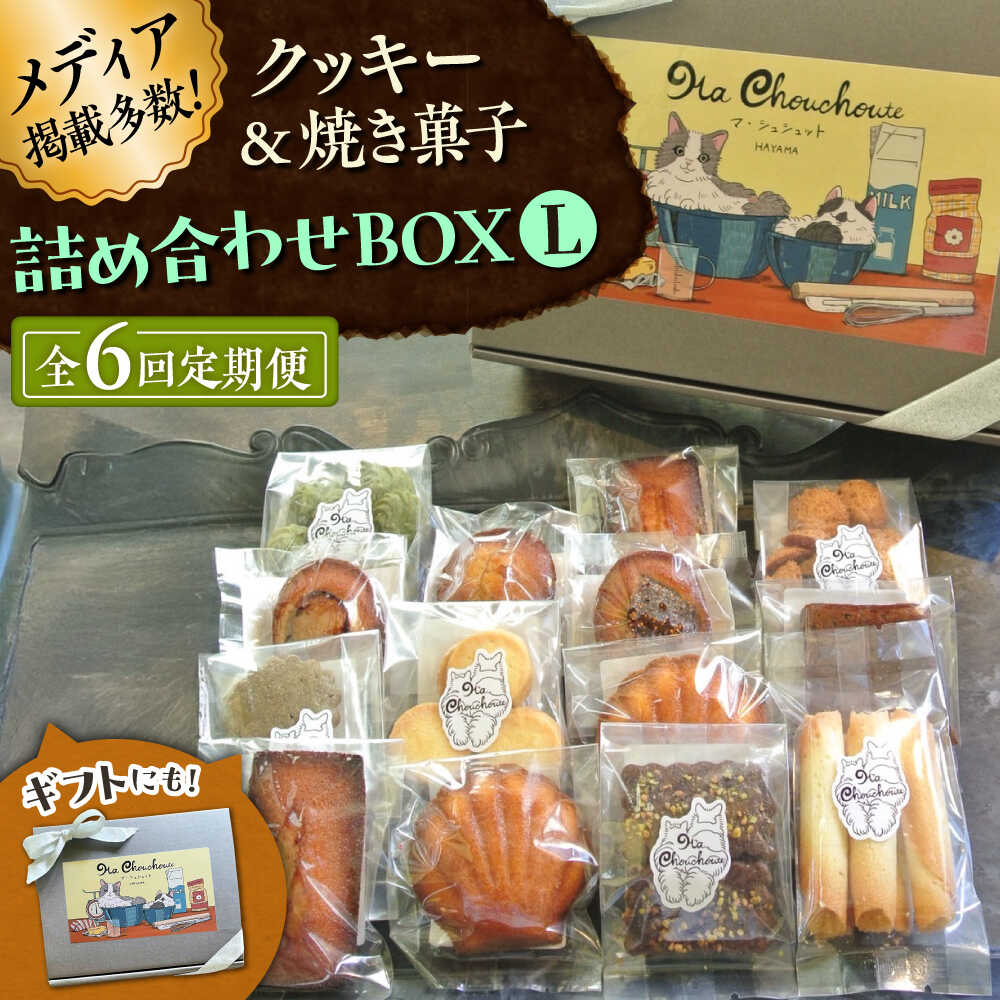 【ふるさと納税】【全6回定期便】クッキー＆焼き菓子詰め合わせBOX L【菓子工房　マ・シュシュット】[ASBU016]
