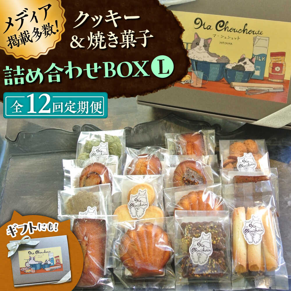 【ふるさと納税】【全12回定期便】クッキー＆焼き菓子詰め合わせBOX L【菓子工房　マ・シュシュット】[ASBU017]