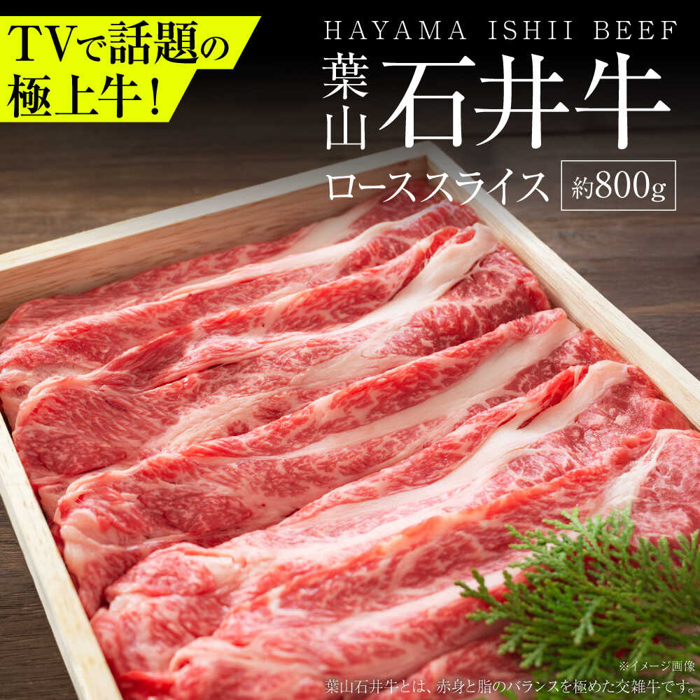【ふるさと納税】葉山石井牛ローススライス 800g | 牛肉 肉 国産 すき焼き すきやき しゃぶしゃぶ 葉山 HACCP認証 神奈川【株式会社石井ファーム葉山マルシェ】[ASCD004]｜神奈川県葉山町
