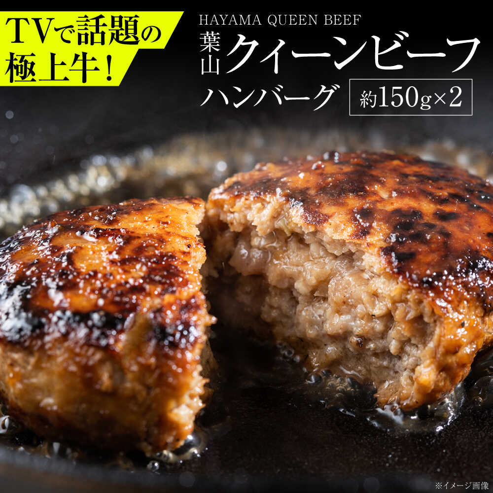 【ふるさと納税】葉山クィーンビーフハンバーグ 150g&times;2 | 牛肉 肉 国産 ハンバーグ はんばーぐ 葉山 HACCP認証 神奈川 【株式会社石井ファーム葉山マルシェ】[ASCD010]｜神奈川県葉山町