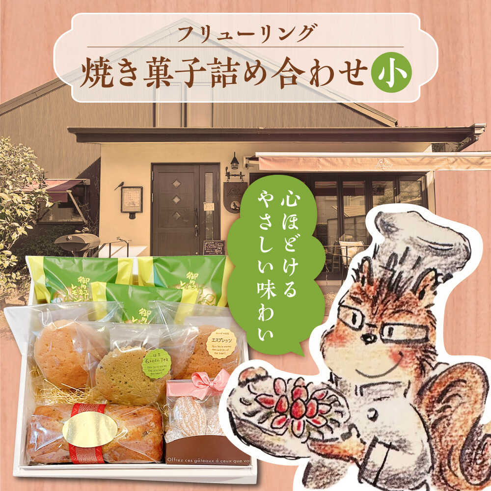 【ふるさと納税】焼き菓子詰め合わせ小【フリューリング】[ASCI004]