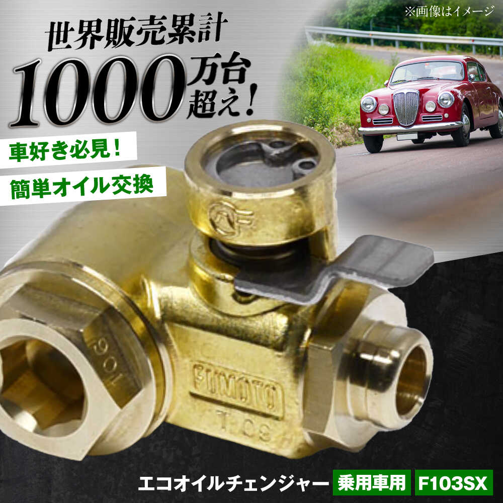 【ふるさと納税】乗用車用エコオイルチェンジャー・SX-JET　F103SX　【麓技研株式会社】[ASCK002]｜神奈川県葉山町