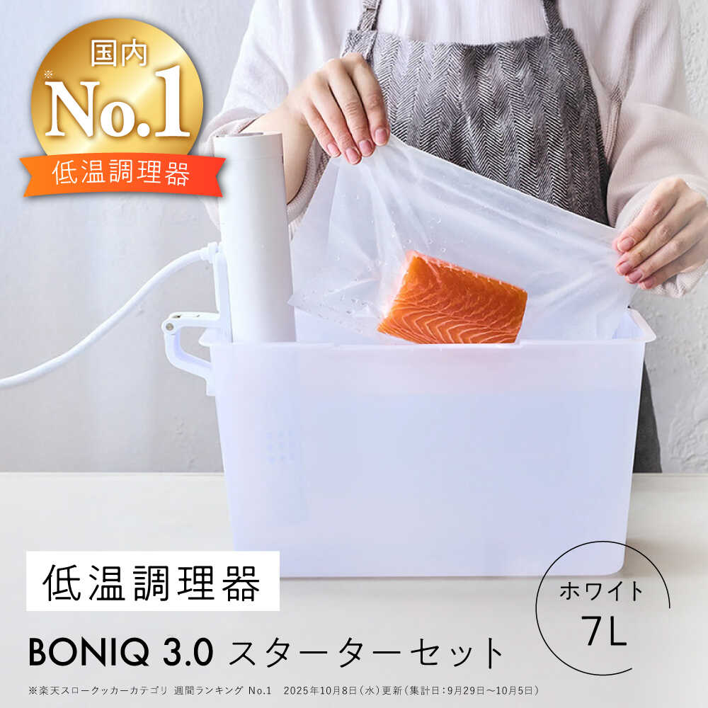 【ふるさと納税】BONIQ 3.0 低温調理スターターセット ホワイト 7L[ASCL002]
