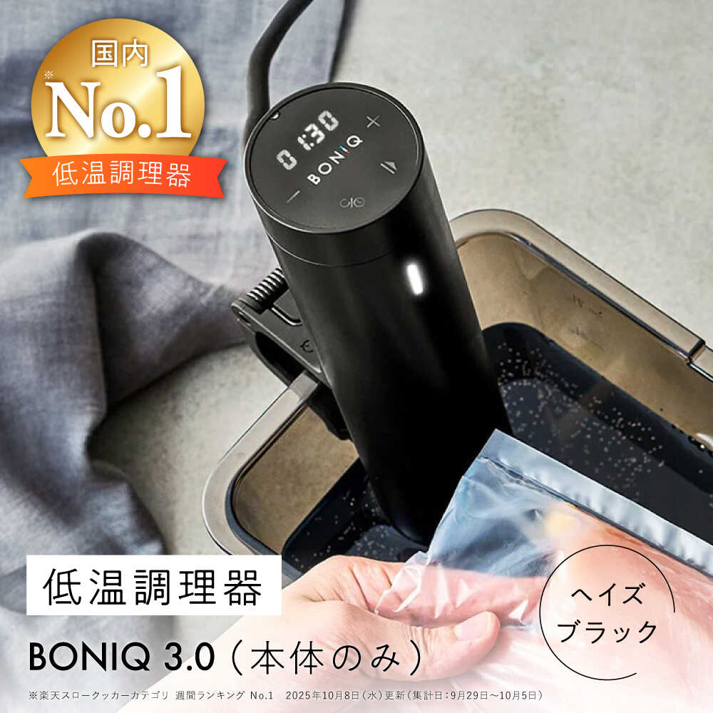 【ふるさと納税】低温調理器 BONIQ 3.0 ヘイズブラック[ASCL005] 54,000円