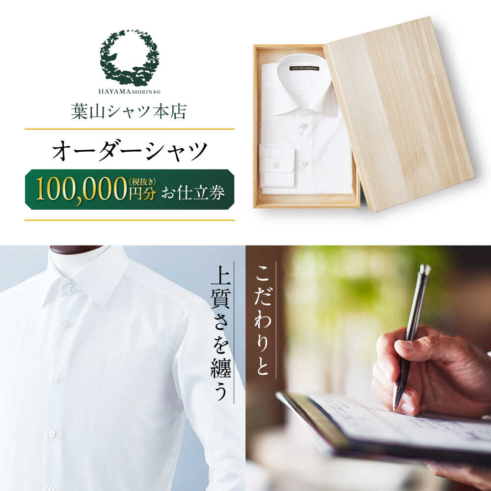 【ふるさと納税】葉山シャツ オーダーシャツお仕立券【100,000相当】 高額[ASCO004]