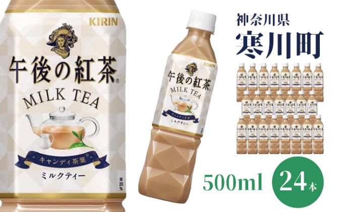 半額】 キリン 午後の紅茶 ミルクティー 500ml×24本 biteburger.co.th