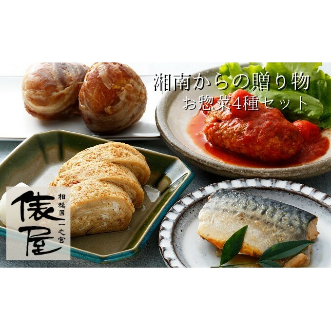 【ふるさと納税】惣菜 みやじ豚の豚むすと人気の惣菜 セット おかず 豚肉 ハンバーグ 玉子 鯖 サバ 加工品 冷凍 加工食品 |神奈川県寒川町