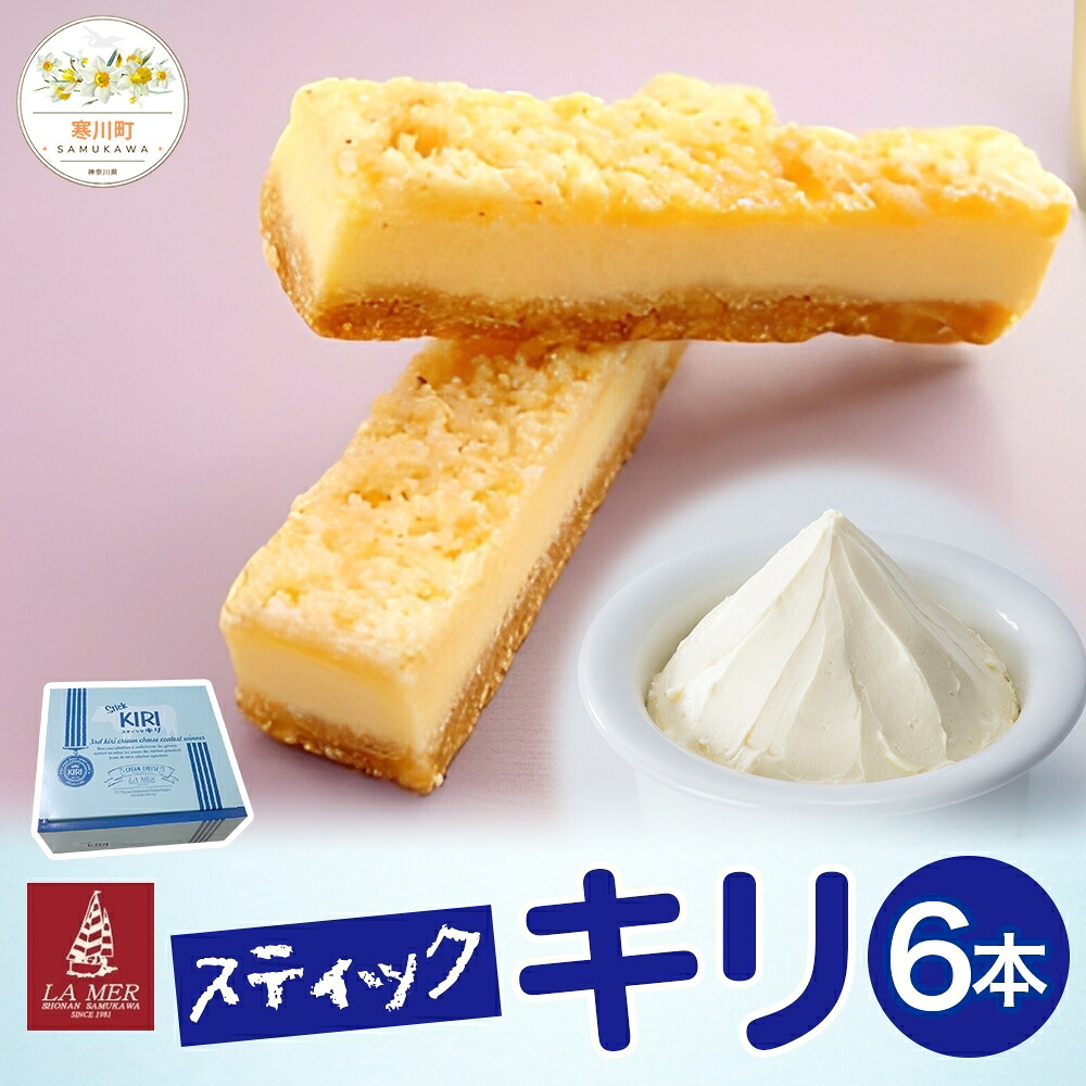 【ふるさと納税】第3回kiriクリームチーズコンクール最優秀賞 スティックキリ 6本入り クリームチーズ チーズ 洋菓子 お菓子 キリ 個包装 スイーツ デザート キリクリームチーズ ギフト 贈答品 送料無料 神奈川県 寒川町 お届け:2026年1月9日~|神奈川県寒川町