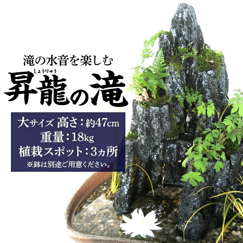 【ふるさと納税】昇龍の滝 大サイズ 滝音 ビオトープ せせらぎ 庭 バルコニー メダカ エサやり不要 癒し ガーデニング リラクゼーション アクアフォレスト 神奈川県寒川町(※鉢はついていません)｜神奈川県寒川町
