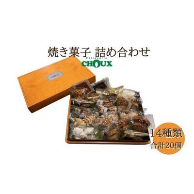 【ふるさと納税】パティスリー・CHOUX 焼き菓子 詰め合わせ 20個 お菓子 スイーツ 焼菓子セット ガレット フィナンシェ クッキー おやつ ティータイム