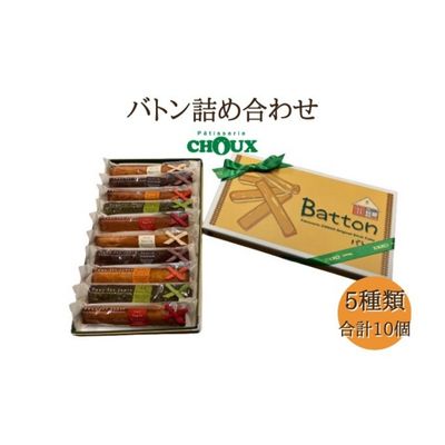 【ふるさと納税】パティスリー・CHOUX バトン 詰め合わせ 10個 お菓子 焼菓子 スイーツ おやつ ティータイム スティック焼き菓子 バニラ味 チョコ味 オレンジ味 りんご味 抹茶味