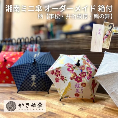 【ふるさと納税】湘南 ミニ傘 ミニチュア 傘 名入れ チケット 柄 箱あり インテリア 名入れミニ傘 贈り物 ギフト 会社のロゴ お店のロゴ ペットの写真 名前 日付 誕生日 出産祝い コレクション 思い出 記念