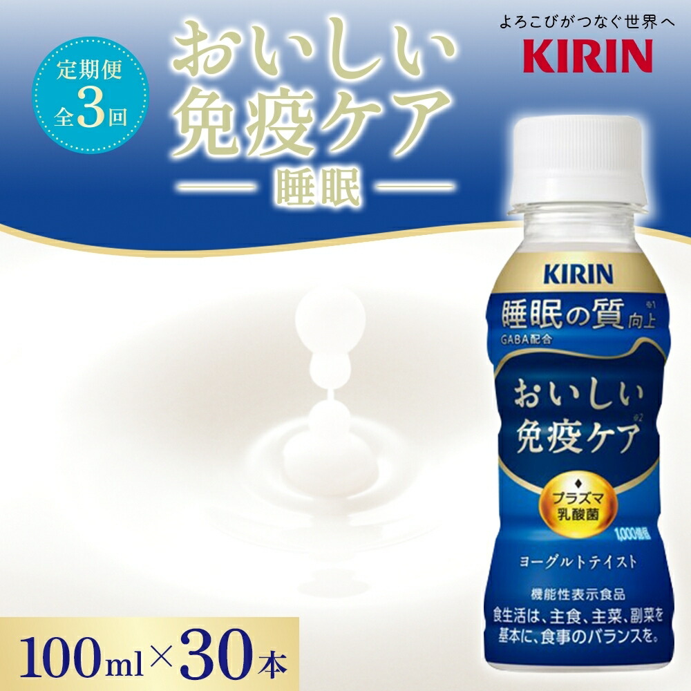 楽天市場】【ふるさと納税】キリン おいしい免疫ケア 100ml×30本 機能