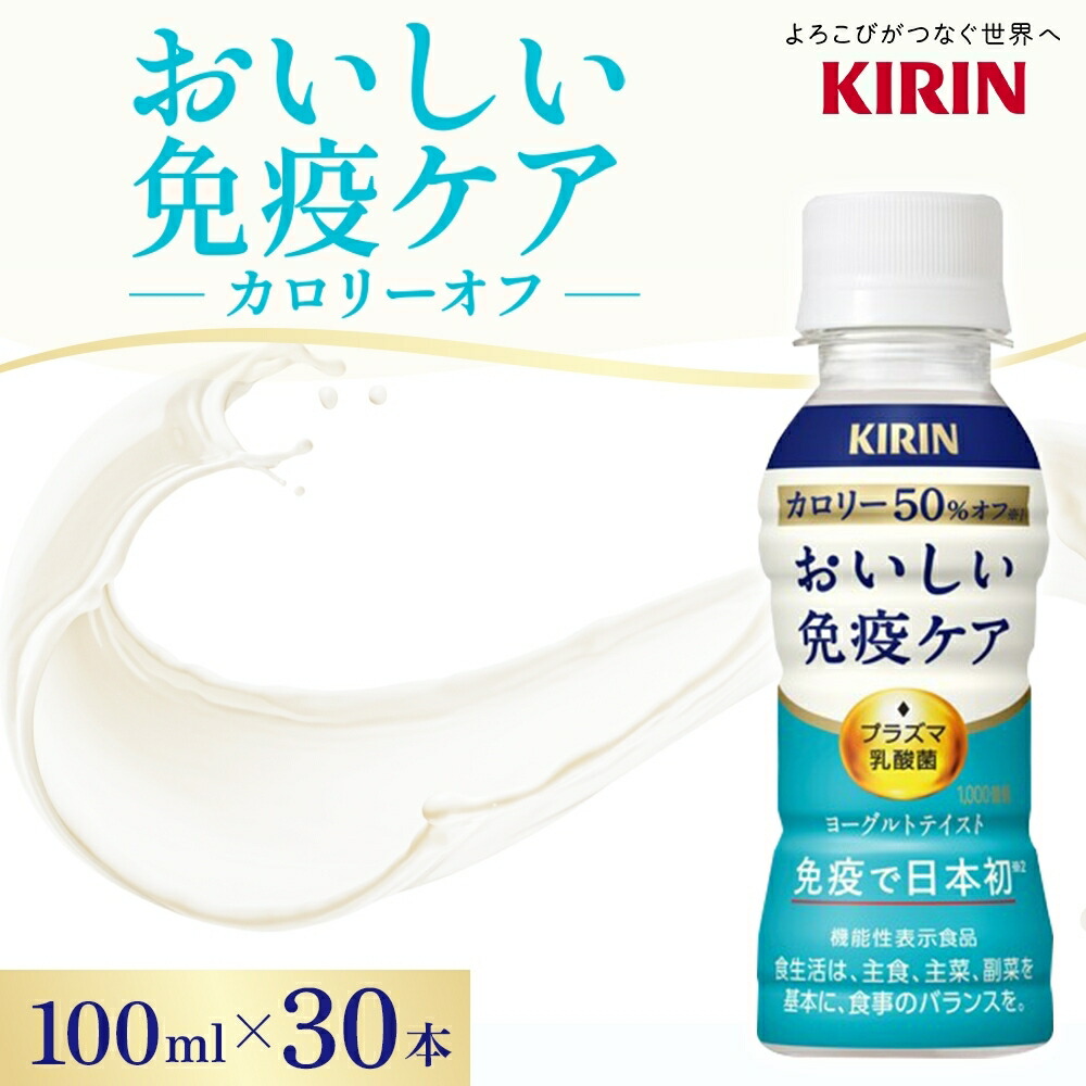 【ふるさと納税】キリン おいしい免疫ケア カロリーオフ 100ml&times;30本 機能性表示食品 イミューズ iMUSE ヨーグルトテイスト プラズマ乳酸菌 健康管理 健康習慣 【 寒川町 】 ドリンク 飲み物 カロリー５０％オフ ほどよい甘さ 酸味 ｜神奈川県寒川町