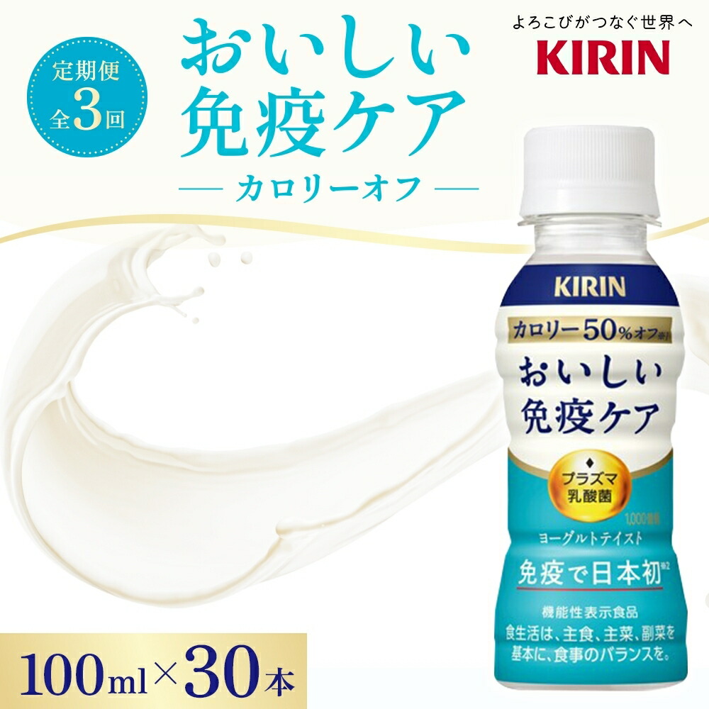 【ふるさと納税】定期便 全3回お届け キリン おいしい免疫ケア カロリーオフ 機能性表示食品 イミューズ iMUSE ヨーグルトテイスト プラズマ乳酸菌 健康管理 健康習慣 【 寒川町 】 ドリンク 飲み物 カロリー５０％オフ ほどよい甘さ 酸味 ｜神奈川県寒川町