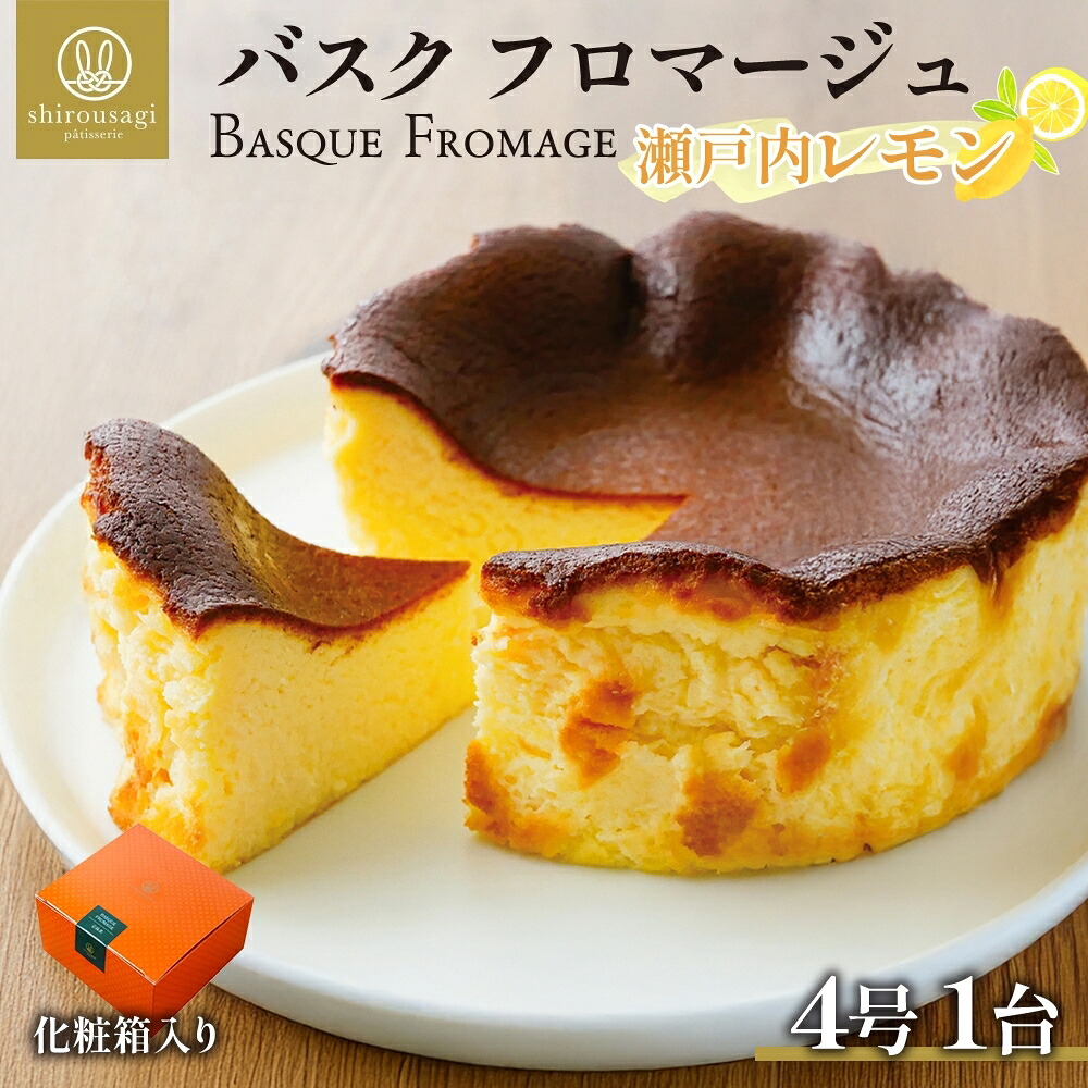 【ふるさと納税】バスク フロマージュ 瀬戸内レモン 1台 れもん 瀬戸内 チーズケーキ 濃厚 くちどけ とろける 新鮮 風味 スイーツ ケーキ 紅茶 コーヒー 冷凍 冷やす 電子レンジ 化粧箱入り 贈り物 プレゼント 送料無料 神奈川県 寒川町｜神奈川県寒川町