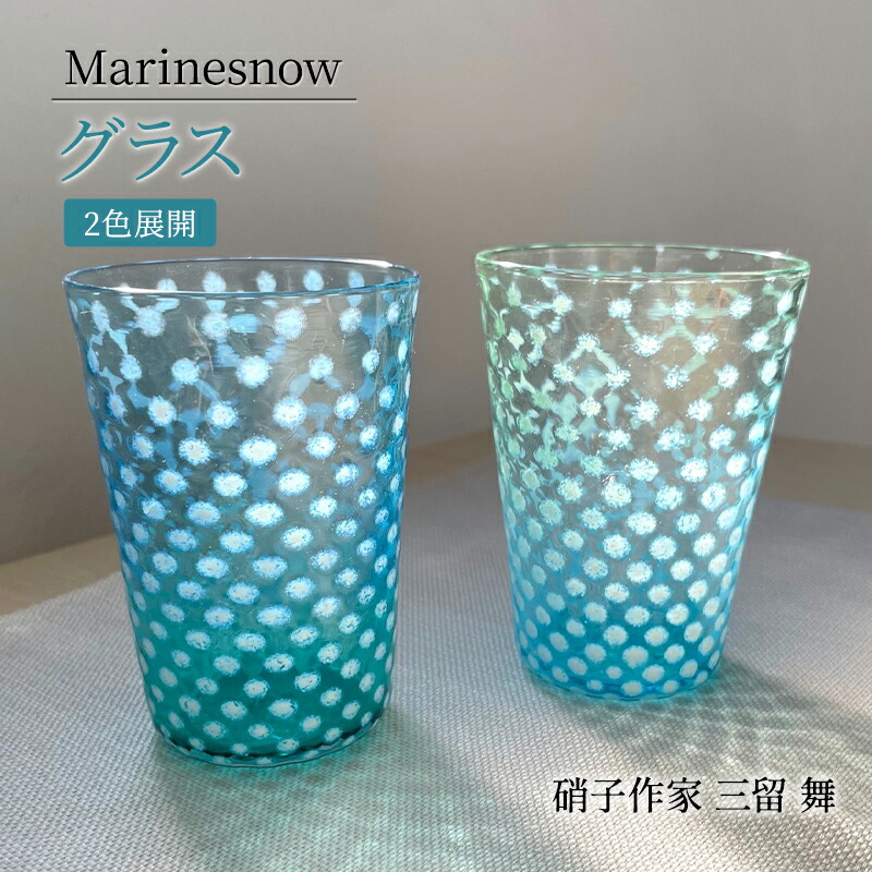【ふるさと納税】コップ 「Marinesnow」 グラス フリーグラス コップ 吹きガラス ガラス工芸　[硝子作家 三留 舞] ガラス 硝子 工芸品 手づくり 日用品 キッチン用品 軽い 神奈川県 寒川町