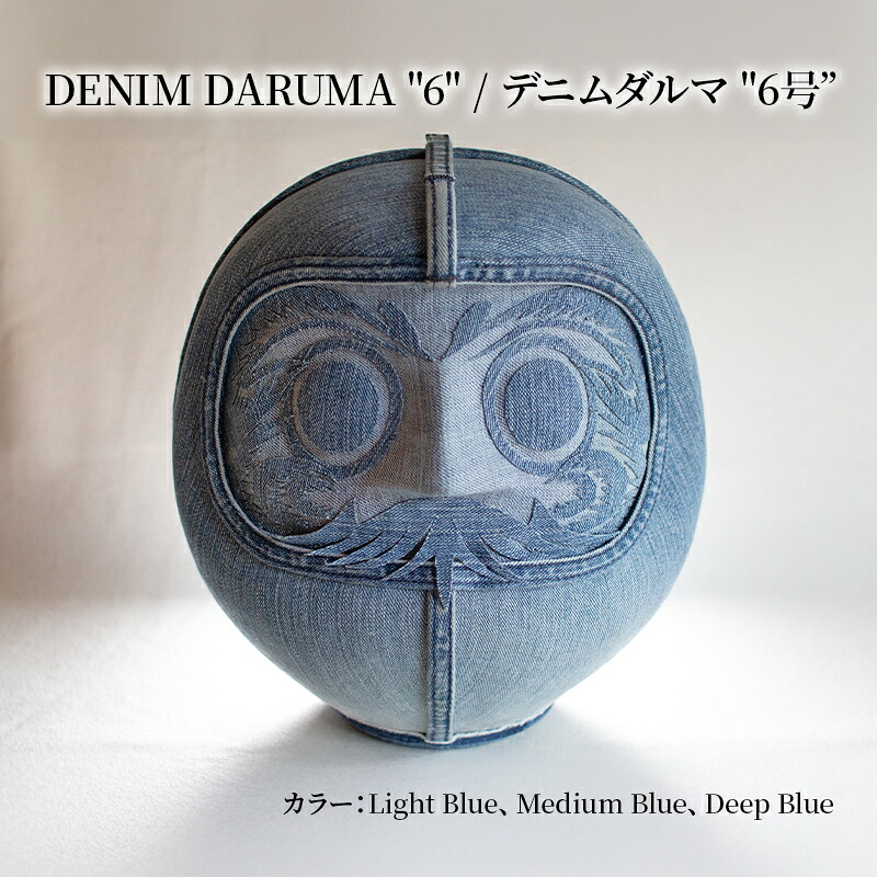 【ふるさと納税】DENIM DARUMA "6" だるま 達磨 インテリア 置物 お祝い 縁起物 伝統 手作り おしゃれ デニム オリジナル オブジェ ギフト 贈り物 寒川町 神奈川｜神奈川県寒川町