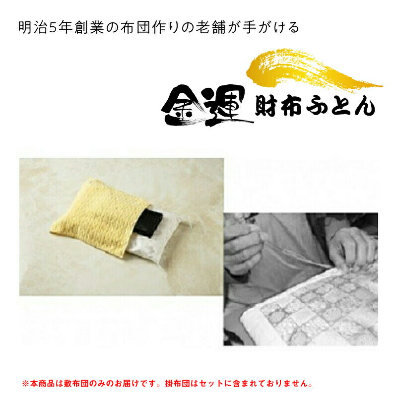 【ふるさと納税】金運 金入れふとん(敷布団のみのお届け)【 神奈川県 大磯町 お金入れ専用ふとん 縁起物  風水付属物 金入れ 生まれ落ちる日祝賀会 流行り物小物 父の日 仕合わせ品目 母の日 流行り物 ふとん 呉れて遣る品 やって行く雑貨 開運 仕合わせ 】