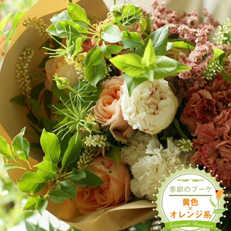 【ふるさと納税】季節のブーケ(花束・生花:黄色×オレンジ系) 事前やりとりしてのオーダーメイド。旬のお花と季節のグリーン、実物や枝物等を合わせてご用意いたします。【 花束 ブーケ 神奈川県 大磯町 】|神奈川県大磯町