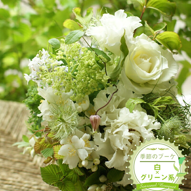 【ふるさと納税】季節のブーケ(花束・生花:白×グリーン系) 事前やりとりしてのオーダーメイド。旬のお花と季節のグリーン、実物や枝物等を合わせてご用意いたします。【 花束 ブーケ 神奈川県 大磯町 】|神奈川県大磯町