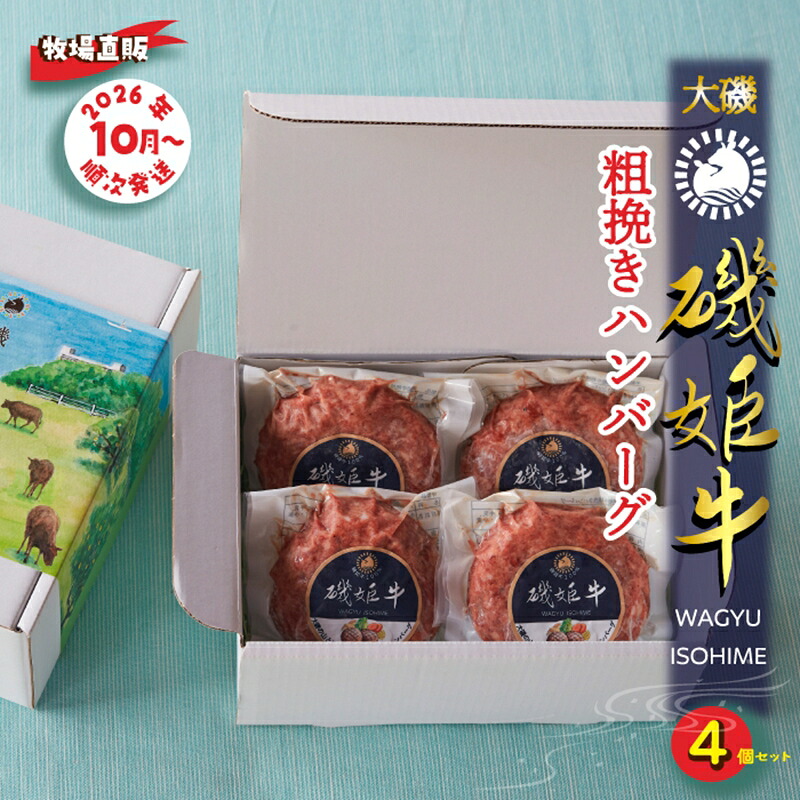 【ふるさと納税】 〈牧場直販〉磯姫牛100％粗挽きハンバーグ4個セット〈2026年10月順次出荷開始〉【 肉 大磯グルメ 神奈川県 大磯町 】
