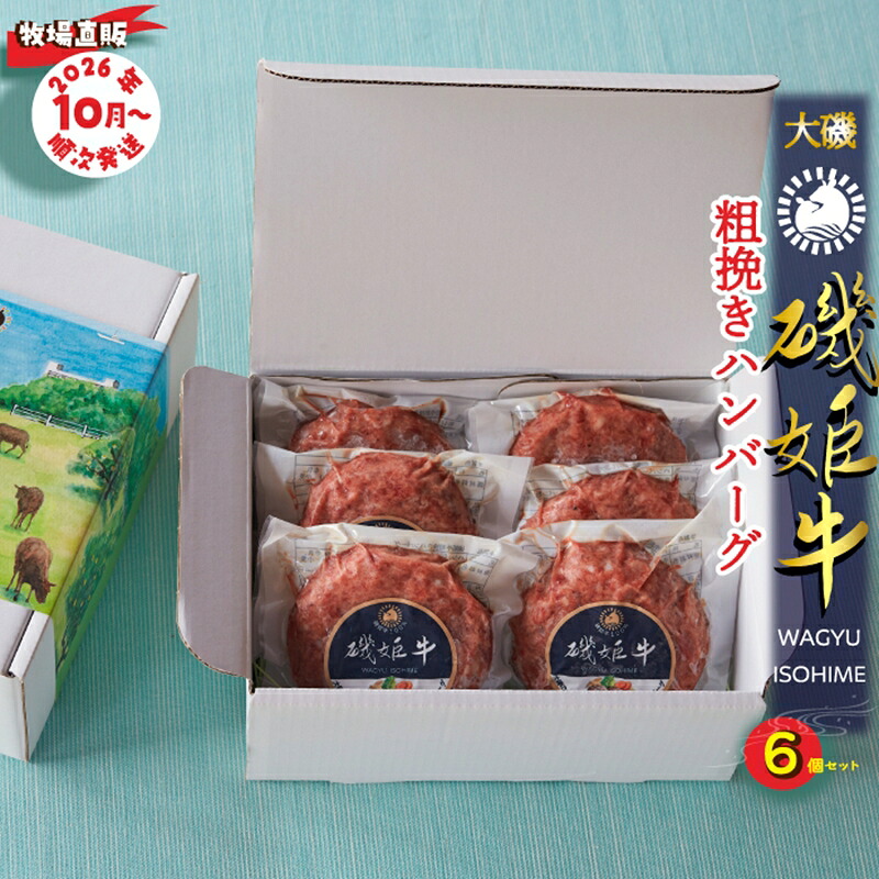【ふるさと納税】〈牧場直販〉磯姫牛100％粗挽きハンバーグ６個セット〈出荷時期：2026年10月順次出荷開始〉【 肉 大磯グルメ 神奈川県 大磯町 】