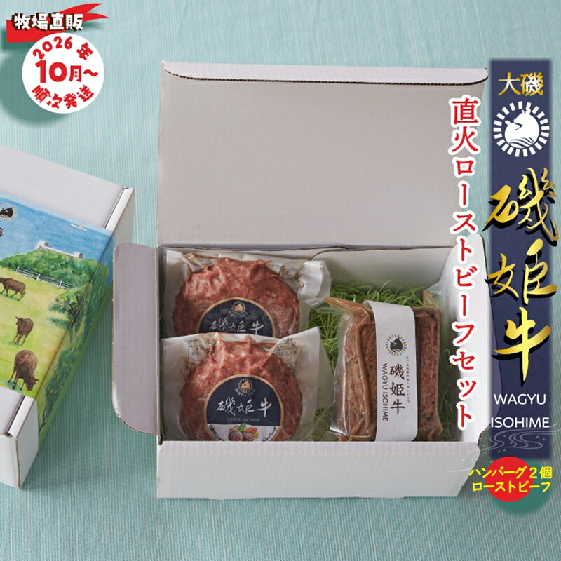 【ふるさと納税】〈牧場直販〉磯姫牛直火ローストビーフセット〈出荷時期：2026年10月順次出荷開始〉【 肉 大磯グルメ 神奈川県 大磯町 】 21,000円