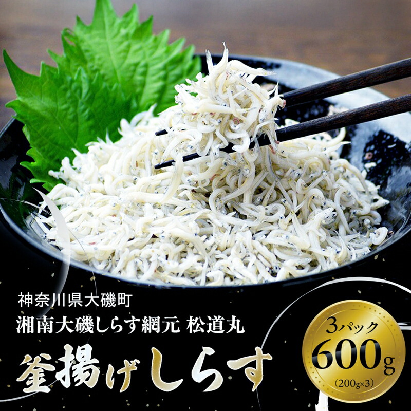 【ふるさと納税】湘南大磯しらす網元 松道丸・釜揚げしらす 3パック 600g （200g×3）【 しらす 魚介類 海鮮 惣菜 おかず ギフト 簡単調理 冷凍配送 送料無料 大磯グルメ 神奈川県 大磯町】