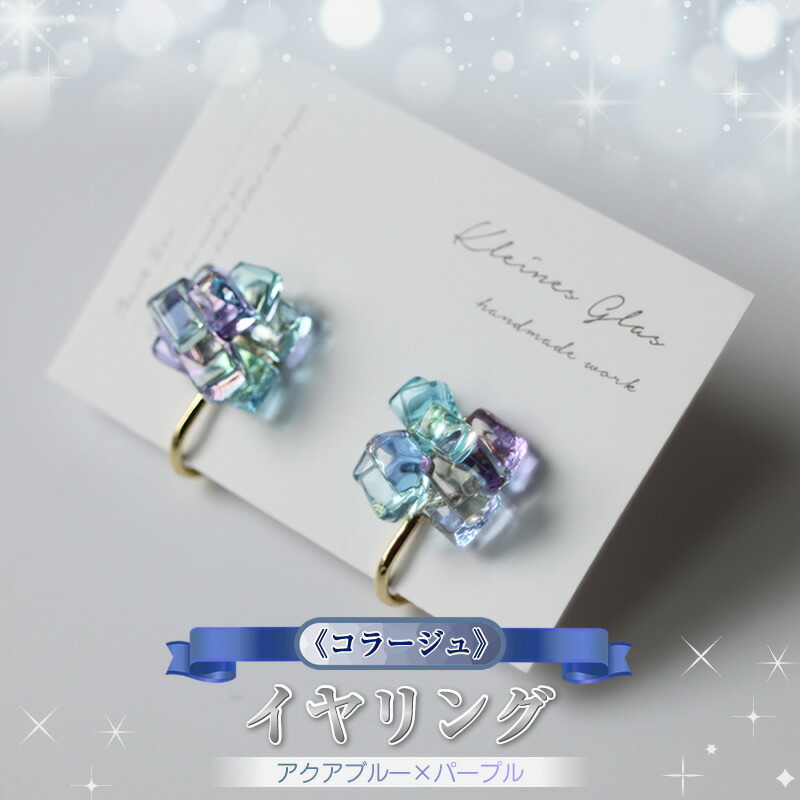 【ふるさと納税】《コラージュ》イヤリング（アクアブルー&times;パープル）【 神奈川県 大磯町 レディースジュエリー ファッション小物 誕生日 お祝い ギフト 贈り物 ファッション 】｜神奈川県大磯町