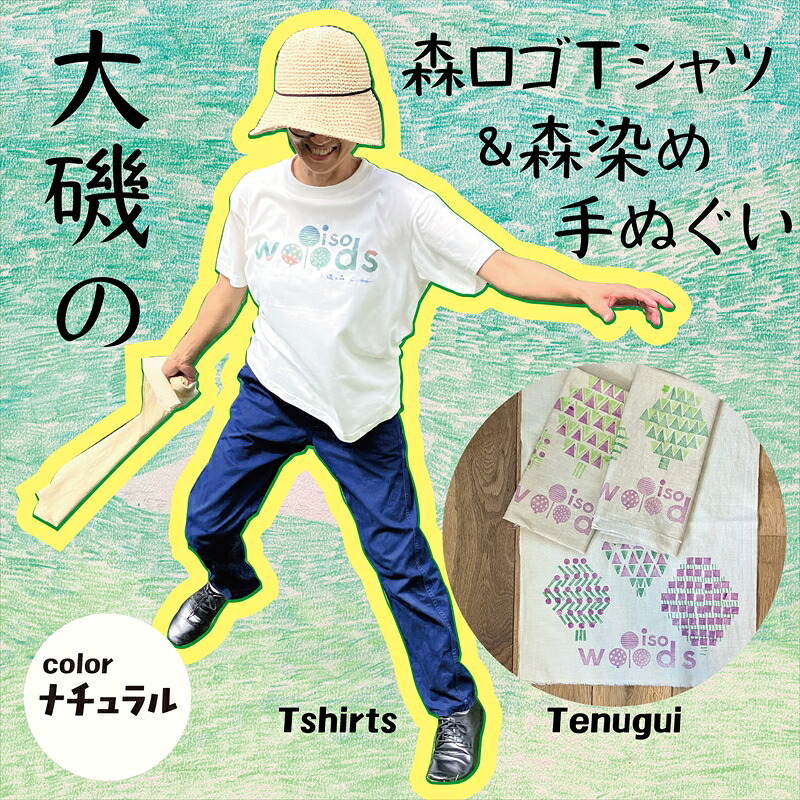 【ふるさと納税】大磯の森ロゴTシャツ XLサイズ（ナチュラル×ブルーグリーン）・大磯の森染め手拭い セット　 大磯の森ステッカーつき【 Tシャツ 神奈川県 大磯町 】