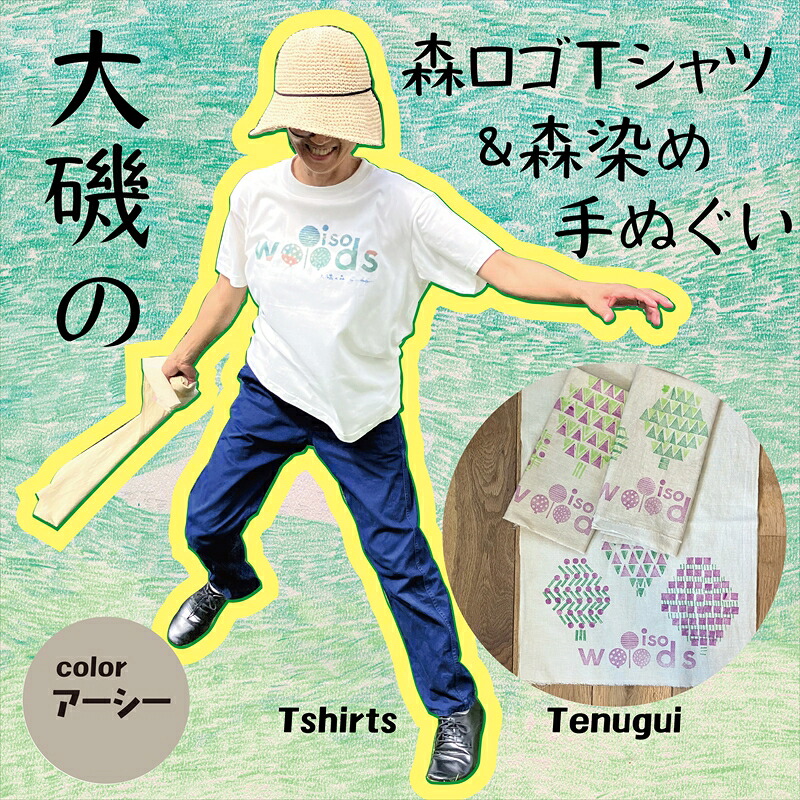 【ふるさと納税】大磯の森ロゴTシャツ　XLサイズ（アーシー×パープル）・大磯の森染め手拭い セット　 大磯の森ステッカーつき【 Tシャツ 神奈川県 大磯町 】