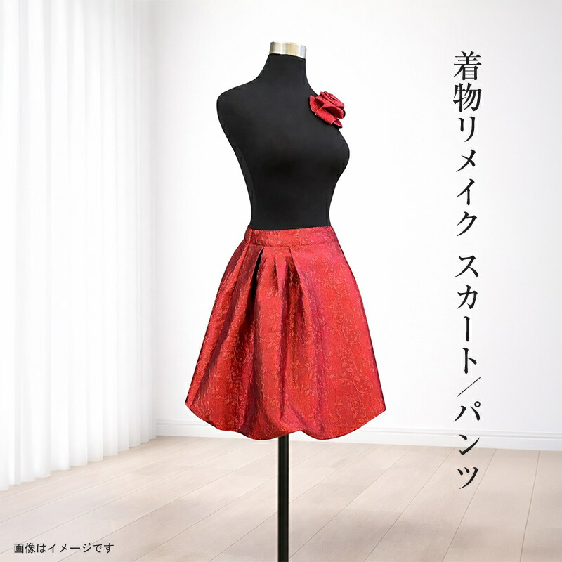 【ふるさと納税】【青写真はお任せ（選りわける不可）】お召しものリメイク スコート/ズボン下【 リメイク 流行り物 神奈川県 大磯町 】