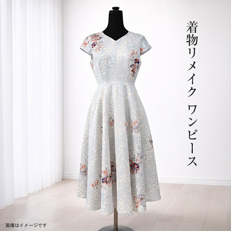 【ふるさと納税】【青写真はお任せ（選りわける不可）】お召しものリメイク 衣装【 リメイク 流行り物 神奈川県 大磯町 】