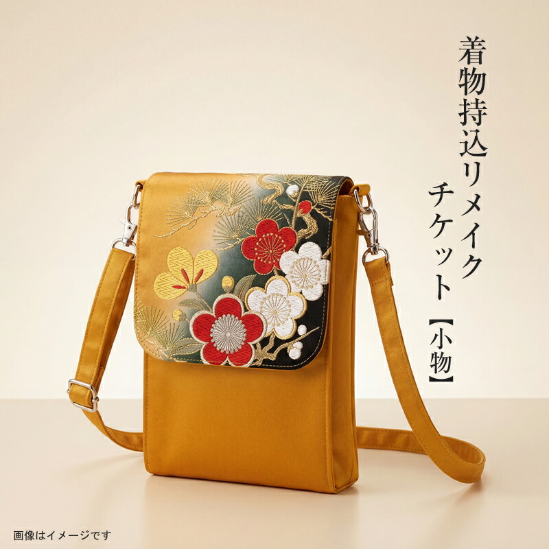 【ふるさと納税】お召しもの持込リメイクチケット【小物】【 リメイク 流行り物 神奈川県 大磯町 】