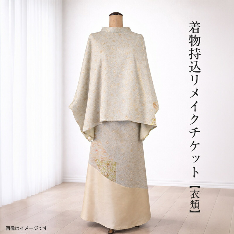 【ふるさと納税】お召しもの持込リメイクチケット【お召しもの】【 リメイク 流行り物 神奈川県 大磯町 】