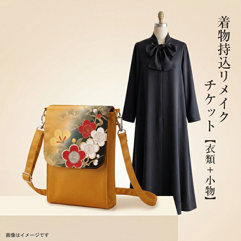 【ふるさと納税】お召しもの持込リメイクチケット【お召しもの＋小物】【 リメイク 流行り物 神奈川県 大磯町 】