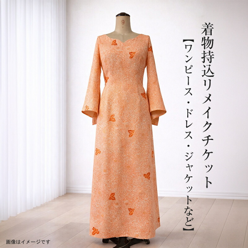 【ふるさと納税】お召しもの持込リメイクチケット【衣装・お召しもの・上衣など】【 リメイク 流行り物 神奈川県 大磯町 】