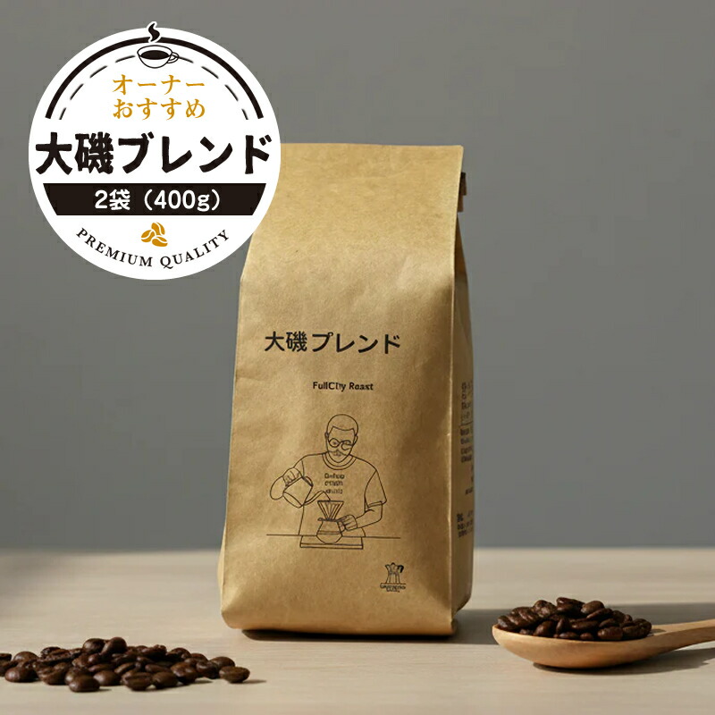 【ふるさと納税】【コーヒー2袋（400g）】大磯ブレンド1袋（200g）とオーナーおすすめ1袋（200g）【 コーヒー 神奈川県 大磯町 】｜神奈川県大磯町 10,010円