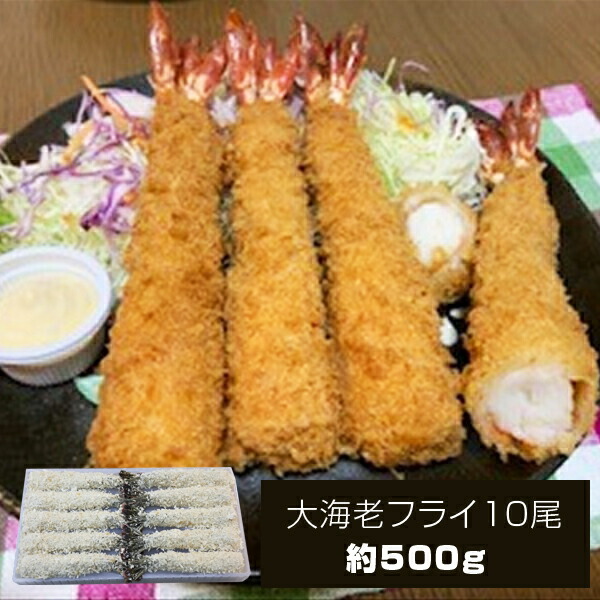 【ふるさと納税】大海老フライ 10尾 (約500g)【 エビフライ 海老フライ エビ 海老 フライ 冷凍 冷凍食品 神奈川県 大磯町 ブラックタイガー 大海老 洋食 進物用 お惣菜 父の日 母の日 お歳暮 ギフト 贈答品 食品 増粘多糖類 ディナー 誕生日 】