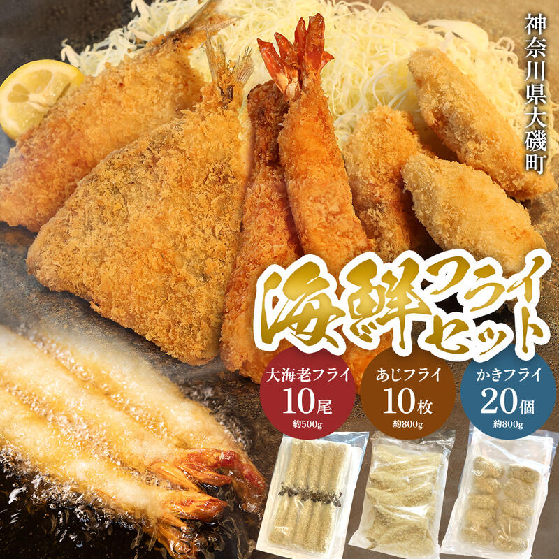 【ふるさと納税】海鮮フライセット（大海老フライ、国産あじフライ、カキフライ） 【冷凍大海老フライ 海老フライ 鯵 アジ 冷凍アジフライ 冷凍カキフライ カキフライ 魚介類 海鮮 惣菜 おかず ギフト 簡単調理 冷凍配送 送料無料 冷凍フライ 大磯グルメ 神奈川県 大磯町】｜神奈川県大磯町