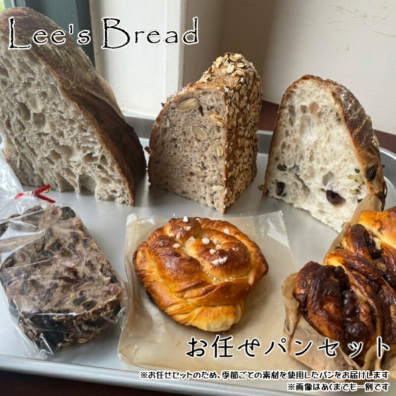 【ふるさと納税】Lee's Breadお任せパンセット 天然酵母パン ハード系ブレッド カンパーニュ【配送外エリア北海道 沖縄 離島】【パン カンパーニュ ブレッド 酵母パン 神奈川県 大磯町 無農薬 国産小麦粉 天然酵母 贈答品 父の日 お歳暮 お祝い ギフト 期間限定 大磯グルメ】|神奈川県大磯町