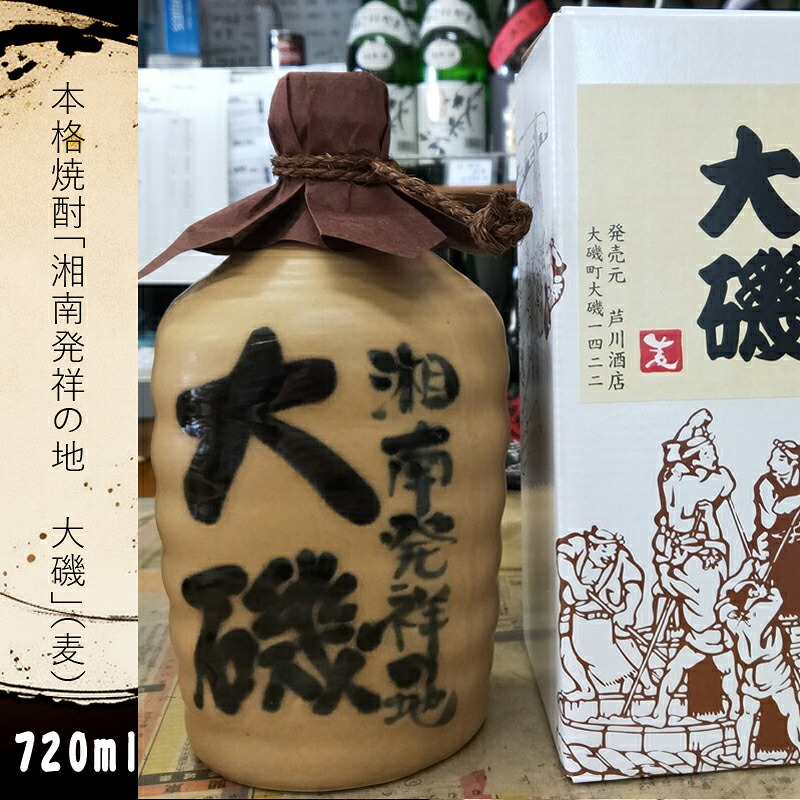 【ふるさと納税】本格焼酎「湘南発祥の地 大磯」(麦)1本(720ml)史跡 お祭り 観光 おみやげ お土産 湘南 大磯 海【 神奈川県 大磯町 お祝い 古酒ブレンド 父の日 麦焼酎 贈答品 母の日 地元酒 大磯グルメ 】|神奈川県大磯町
