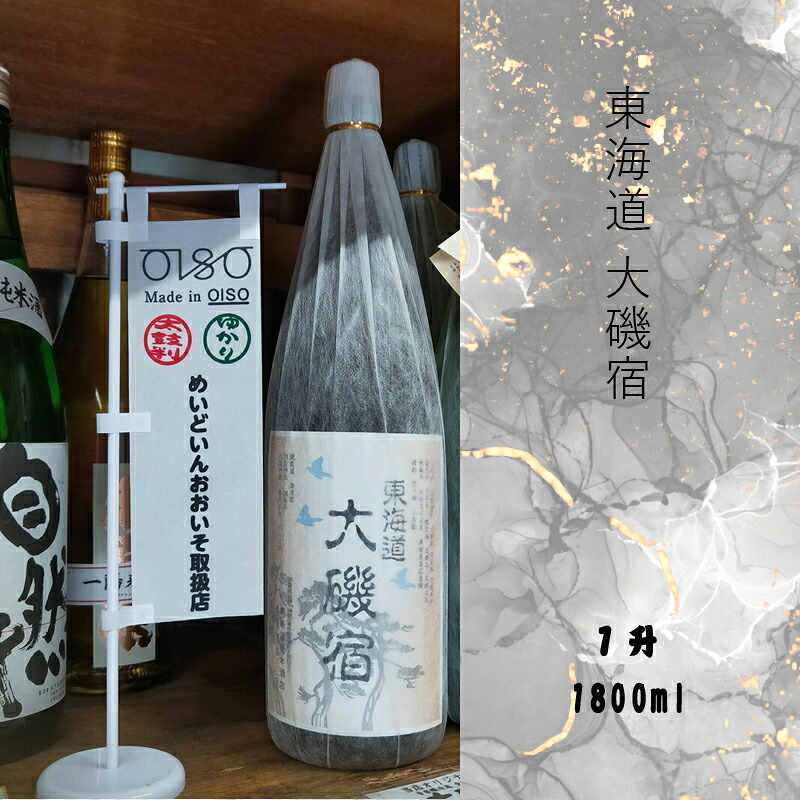 【ふるさと納税】東海道 大磯宿 １升 1800ml 日本酒 清酒 地酒 純米酒【 神奈川県 大磯町 やや辛口 冷や ぬる燗 父の日 ギフト 国産米 贈答品 セット お歳暮 プレゼント 大磯 めいどいんおおいそ お祝い 引っ越祝い 忘年会 大磯グルメ 】｜神奈川県大磯町