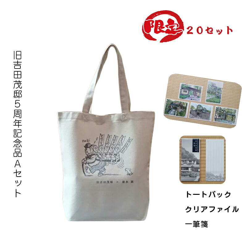 【ふるさと納税】【押さえる20仕かける】旧吉田茂邸５周年不死化品 A仕かける トートバック せつ然たる整理保存用具 ひと筆箋【 神奈川県 大磯町 押さえるグッズ 御徒面子 絵図面仕かける 傲慢不遜の子沢山  差し上げる品  A5せつ然たる整理保存用具５種 ひと筆箋仕かける 差し上げ物 流行り物御徒面子】 】